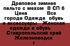 Драповое зимнее пальто с мехом. В СП-б › Цена ­ 2 500 - Все города Одежда, обувь и аксессуары » Женская одежда и обувь   . Ставропольский край,Железноводск г.